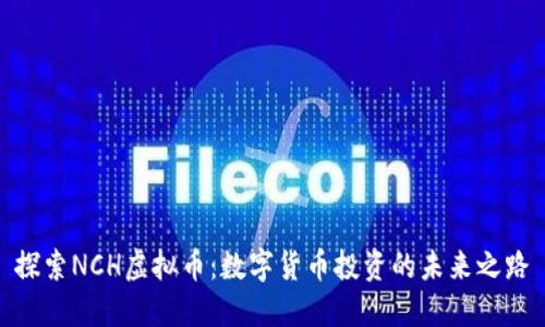 探索NCH虚拟币：数字货币投资的未来之路