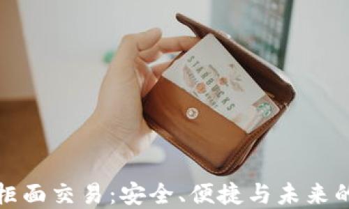 
虚拟币非柜面交易：安全、便捷与未来的投资机会