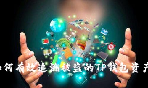 如何有效追溯被盗的TP钱包资产？
