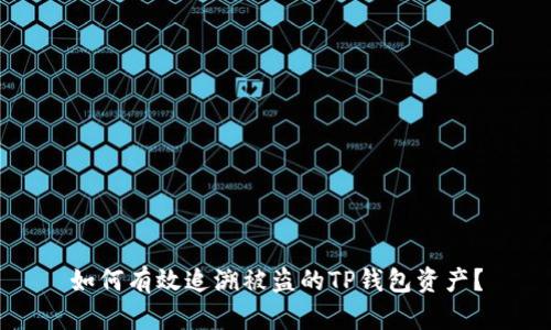 如何有效追溯被盗的TP钱包资产？