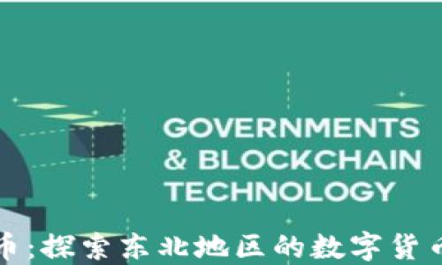 
东北虚拟币：探索东北地区的数字货币发展之路