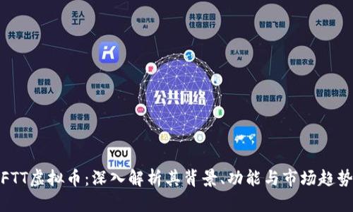 FTT虚拟币：深入解析其背景、功能与市场趋势