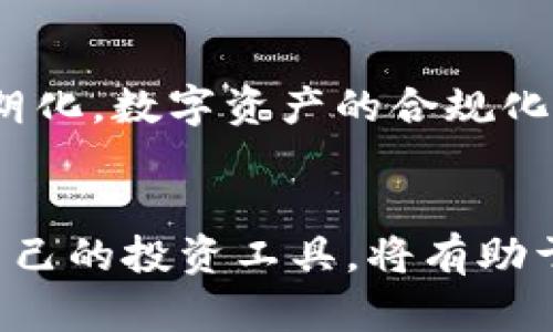   TP钱包的参考价格及其投资价值分析 / 
 guanjianci TP钱包,数字货币,投资价值,区块链 /guanjianci 

引言
随着数字货币市场的蒸蒸日上，越来越多的投资者开始关注各种数字资产钱包，其中TP钱包因其安全性和便捷性尤为受到青睐。今天，我们将深入探讨TP钱包的参考价格以及它在加密货币投资中的潜在价值。

TP钱包的简介
TP钱包，作为一款功能强大的数字货币钱包，支持多种主流加密货币，具有安全、便捷、用户友好的特点。它不仅可以进行资产的存储和转移，还提供了多种交易功能，让用户在数字货币世界中游刃有余。此外，TP钱包还支持去中心化交易所，为用户提供更广阔的交易选择。

当前市场的参考价格
在讨论TP钱包的参考价格之前，我们必须首先了解影响价格波动的因素。数字货币市场瞬息万变，价格调整主要受市场供求、政策变化、货币现状等多种因素的影响。
截至目前，TP钱包的参考价格基本在一定范围内浮动。通过对市场主流交易平台的行情监测，我们可以获取到当前TP钱包的最新价格信息。例如，在一些主要的加密货币交易所中，TP钱包的价格大约在$x-$y之间。但请注意，这些价格仅供参考，实际交易价格可能会因市场波动而有所不同。

投资价值分析
对于投资者来说，理解TP钱包的投资价值是十分重要的。根据市场分析，TP钱包的增长潜力主要体现在以下几个方面：
ul
    listrong技术创新：/strongTP钱包不断自身技术，提高用户体验，推动钱包功能的多样化。/li
    listrong市场需求：/strong随着越来越多人开始接触数字货币，对安全、便捷钱包的需求也在增加，更加推动了TP钱包的市场放量。/li
    listrong社区支持：/strong强大的社区支持使得TP钱包拥有了良好的品牌形象和用户忠诚度，市场反馈良好。/li
/ul

用户体验与安全性
在选择数字货币钱包时，用户的体验和安全性无疑是重中之重。TP钱包在这方面表现突出：
ul
    listrong用户界面友好：/strongTP钱包界面，即使是新手用户也能快速上手；/li
    listrong安全性高：/strongTP钱包采用多重加密技术，确保用户资产的安全，让投资者可以高枕无忧；/li
    listrong数据备份与恢复：/strong提供简单易用的数据备份和恢复功能，避免用户信息遗失。/li
/ul

文化视角下的投资策略
在中国，有“工欲善其事，必先利其器”的说法，对于投资人来说，选择隐蔽的投资工具尤为重要。因此，了解TP钱包不仅仅是学习技术，更是学习如何把自己的钱放在最安全、增值的地方。
“一日之计在于晨”，在决定投资之前，深入研究TP钱包及其市场环境能够帮助您在未来的投资之路上走得更稳、更远。

用户反馈与市场评价
为了提供更为真实的参考，我们也进行了TP钱包的用户反馈收集。多数用户对TP钱包表示满意，认为其操作简便、速度快，尤其是在高峰期的交易处理表现良好。同时，安全防护措施也得到了许多用户的肯定。
然而，也有个别用户提出了一些建议，认为某些功能可以进一步，特别是关于客服响应的速度和问题处理的效率，这些反馈对于TP钱包未来的改进是非常宝贵的。

未来发展预期
展望未来，TP钱包的发展前景值得期待。随着区块链技术的持续进步与普及，TP钱包有望不断推出新的功能和服务，以适应用户的需求变化。此外，随着政策的逐渐明朗化，数字资产的合规化将为TP钱包提供更广阔的发展空间。正如那句老话所说：“不怕慢，就怕站”，只有不断进步，才能在竞争激烈的市场中立于不败之地。

结论
综上所述，TP钱包凭借其出色的用户体验与高安全性，逐渐成为众多投资者青睐的数字资产存储与交易工具。在市场动荡不安的今天，适时调整投资策略，选择适合自己的投资工具，将有助于实现财富的增值。希望通过上述分析，能帮助到那些正在考量TP钱包投资的朋友们。未来的数字货币市场充满机遇，只要把握好时机，投资一定会迎来丰收的那一天。