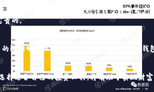   TP钱包的参考价格及其投资价值分析 / 
 guanjianci TP钱包,数字货币,投资价值,区块链 /guanjianci 

引言
随着数字货币市场的蒸蒸日上，越来越多的投资者开始关注各种数字资产钱包，其中TP钱包因其安全性和便捷性尤为受到青睐。今天，我们将深入探讨TP钱包的参考价格以及它在加密货币投资中的潜在价值。

TP钱包的简介
TP钱包，作为一款功能强大的数字货币钱包，支持多种主流加密货币，具有安全、便捷、用户友好的特点。它不仅可以进行资产的存储和转移，还提供了多种交易功能，让用户在数字货币世界中游刃有余。此外，TP钱包还支持去中心化交易所，为用户提供更广阔的交易选择。

当前市场的参考价格
在讨论TP钱包的参考价格之前，我们必须首先了解影响价格波动的因素。数字货币市场瞬息万变，价格调整主要受市场供求、政策变化、货币现状等多种因素的影响。
截至目前，TP钱包的参考价格基本在一定范围内浮动。通过对市场主流交易平台的行情监测，我们可以获取到当前TP钱包的最新价格信息。例如，在一些主要的加密货币交易所中，TP钱包的价格大约在$x-$y之间。但请注意，这些价格仅供参考，实际交易价格可能会因市场波动而有所不同。

投资价值分析
对于投资者来说，理解TP钱包的投资价值是十分重要的。根据市场分析，TP钱包的增长潜力主要体现在以下几个方面：
ul
    listrong技术创新：/strongTP钱包不断自身技术，提高用户体验，推动钱包功能的多样化。/li
    listrong市场需求：/strong随着越来越多人开始接触数字货币，对安全、便捷钱包的需求也在增加，更加推动了TP钱包的市场放量。/li
    listrong社区支持：/strong强大的社区支持使得TP钱包拥有了良好的品牌形象和用户忠诚度，市场反馈良好。/li
/ul

用户体验与安全性
在选择数字货币钱包时，用户的体验和安全性无疑是重中之重。TP钱包在这方面表现突出：
ul
    listrong用户界面友好：/strongTP钱包界面，即使是新手用户也能快速上手；/li
    listrong安全性高：/strongTP钱包采用多重加密技术，确保用户资产的安全，让投资者可以高枕无忧；/li
    listrong数据备份与恢复：/strong提供简单易用的数据备份和恢复功能，避免用户信息遗失。/li
/ul

文化视角下的投资策略
在中国，有“工欲善其事，必先利其器”的说法，对于投资人来说，选择隐蔽的投资工具尤为重要。因此，了解TP钱包不仅仅是学习技术，更是学习如何把自己的钱放在最安全、增值的地方。
“一日之计在于晨”，在决定投资之前，深入研究TP钱包及其市场环境能够帮助您在未来的投资之路上走得更稳、更远。

用户反馈与市场评价
为了提供更为真实的参考，我们也进行了TP钱包的用户反馈收集。多数用户对TP钱包表示满意，认为其操作简便、速度快，尤其是在高峰期的交易处理表现良好。同时，安全防护措施也得到了许多用户的肯定。
然而，也有个别用户提出了一些建议，认为某些功能可以进一步，特别是关于客服响应的速度和问题处理的效率，这些反馈对于TP钱包未来的改进是非常宝贵的。

未来发展预期
展望未来，TP钱包的发展前景值得期待。随着区块链技术的持续进步与普及，TP钱包有望不断推出新的功能和服务，以适应用户的需求变化。此外，随着政策的逐渐明朗化，数字资产的合规化将为TP钱包提供更广阔的发展空间。正如那句老话所说：“不怕慢，就怕站”，只有不断进步，才能在竞争激烈的市场中立于不败之地。

结论
综上所述，TP钱包凭借其出色的用户体验与高安全性，逐渐成为众多投资者青睐的数字资产存储与交易工具。在市场动荡不安的今天，适时调整投资策略，选择适合自己的投资工具，将有助于实现财富的增值。希望通过上述分析，能帮助到那些正在考量TP钱包投资的朋友们。未来的数字货币市场充满机遇，只要把握好时机，投资一定会迎来丰收的那一天。