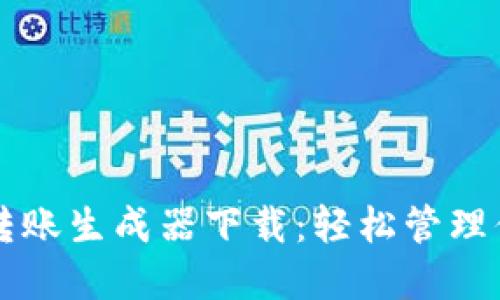 虚拟币钱包转账生成器下载：轻松管理你的加密资产
