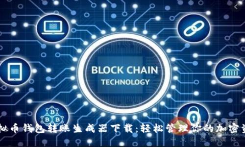 虚拟币钱包转账生成器下载：轻松管理你的加密资产