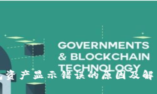 TP钱包资产显示错误的原因及解决方法