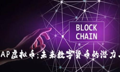 探索GAP虚拟币：未来数字货币的潜力与挑战