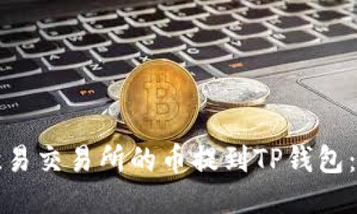 如何将欧易交易所的币提到TP钱包：全面指南