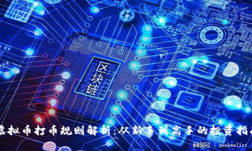 虚拟币打币规则解析：从新手到高手的投资指南