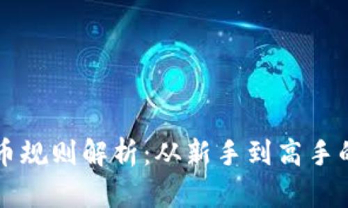虚拟币打币规则解析：从新手到高手的投资指南
