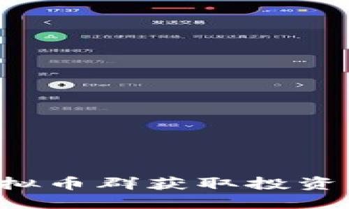 如何通过Bot虚拟币群获取投资灵感与交易策略