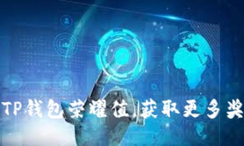如何提升TP钱包荣耀值，获取更多奖励与特权