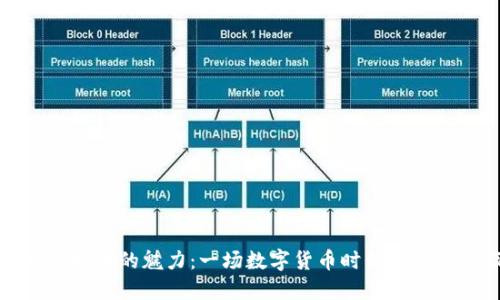 邮币虚拟币的魅力：一场数字货币时代的文化之旅
