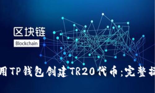 如何使用TP钱包创建TR20代币：完整操作指南