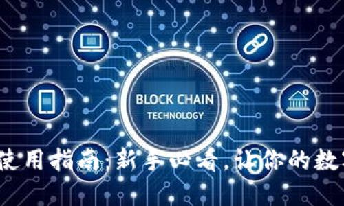 2022年TP钱包使用指南：新手必看，让你的数字资产安全无忧