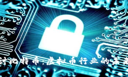 深入探讨比特币：虚拟币行业的未来与挑战