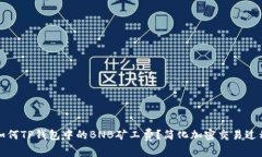 如何TP钱包中的BNB矿工费？简化加密交易过程