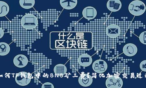 如何TP钱包中的BNB矿工费？简化加密交易过程