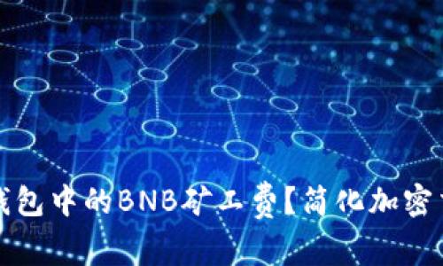 如何TP钱包中的BNB矿工费？简化加密交易过程
