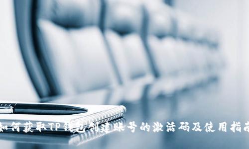如何获取TP钱包创建账号的激活码及使用指南