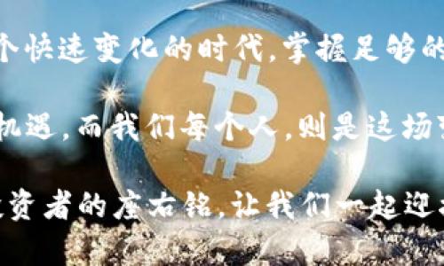   虚拟币锻造：了解数字货币的背后故事与技术演进 / 
 guanjianci 虚拟币, 锻造, 数字货币, 区块链 /guanjianci 

虚拟币的兴起与背景
在当今的数字经济时代，虚拟币犹如一场席卷全球的浪潮，惊涛骇浪中不断涌现出新的面孔。从比特币的问世开始，虚拟币仿佛被赋予了新的生命，它不仅是一种交易媒介，更是一种文化，一种信仰。在这背后，有着层层叠叠的技术、理念与故事，犹如历史的河流一般，蜿蜒曲折，交织在一起。

当我们提到“锻造”时，似乎可以到古老的铸造工艺。“一锤一锻，一分一厘”，对此我们习以为常，但在虚拟币的世界中，锻造却是一个全新的概念。虚拟币的锻造，并不是通过火与铁的碰撞，而是通过复杂的算法与众多参与者的共同努力，最终形成了一个安全、透明的交易平台。

什么是虚拟币锻造？
虚拟币锻造，最简单的理解就是通过计算机运算生成新的数字货币。根据其采用的技术不同，锻造的方式主要有两种：一种是“矿工锻造”，另一种则是“权益证明（PoS）”的方式。在矿工锻造中，参与者需要通过强大的计算能力进行复杂的数学计算，解决特定的算法难题。而在权益证明中，锻造者是通过持有一定数量的币来获得锻造新币的权利，这种方式更注重持币者的长期参与。

“一日之计在于晨”，这句话用于投资亦是合适。在虚拟币市场中，选择合适的时机进行锻造，能够在未来获得丰厚的回报。因此，无论是参与锻造，还是在其他领域投资，保持敏锐的市场洞察力都是至关重要的。

锻造过程中的技术与挑战
虚拟币的锻造不是一朝一夕的事情，背后隐藏着复杂的技术与挑战。在矿工锻造中，参与者需要通过高性能的计算机和专用的挖矿软件进行操作。随着挖矿难度的增加，参与者需要不断更新硬件设备，增加电力预算，以确保能够顺利锻造新币。

从技术的角度看，Blockchain（区块链）技术是支撑虚拟币锻造的重要基础。每一笔交易都会被记录在一个不可篡改的账本上，确保了交易的安全性和可靠性。然而，这样的技术也面临着网络安全、交易延迟等诸多挑战。加之骗局和黑客攻击的频繁，这使得很多投资者在锻造过程中感到不安。这些挑战恰恰是锻造者必须面对的现实，犹如生活中的波折，最终需要我们勇敢前行。

文化里的虚拟币
在许多文化中，财富与知识是并重的，虚拟币也是如此。它不仅仅代表着金钱的增值，更多的是一种文化的象征。例如，在中国，古人云“物以稀为贵”，这一原则同样适用于虚拟币。稀缺性与价值之间的关系，成为了投资者决策时的重要考量。

此外，在西方文化中，虚拟币常被视为对传统金融体系的反叛。“不为五斗米折腰”，使得许多人投入虚拟币的怀抱，尝试实现个人财务自由。而这些文化背景，使得虚拟币锻造不仅仅是一种经济行为，更是社会文化的反映。

真实案例分析
让我们通过一个真实的案例来更好地理解虚拟币锻造的影响。2019年，多国政府相继对虚拟币进行了监控与监管，尤其是一些重要的品牌，如Facebook的Libra都成为了焦点。在这个背景下，许多小型的虚拟币项目也冒出了头角，甚至出现了“空气币”的现象，这让众多投资者感到失落与愤怒。

此时，一个小型的虚拟币项目——Holochain，吸引了许多关注。其背后的技术理念是去中心化，旨在让每个人都能参与到虚拟币的锻造中来。通过Holochain，用户不仅能获得虚拟币的收益，更能体验到参与价值创造的乐趣。这种理念让人们意识到，虚拟币的世界不止于盈利，更关乎人们的参与感与归属感。

未来展望与总结
在未来的日子里，虚拟币锻造将不可避免地继续演进。随着技术的进步与政策的完善，我们或许能够看到一个更为透明与安全的虚拟币市场。正如“行千里路，读万卷书”，在这个快速变化的时代，掌握足够的知识与技能，才能在虚拟币的海洋中乘风破浪。

总的来说，虚拟币锻造的过程不仅涉及复杂的技术与市场行为，更是与文化与社会高度相关。它代表了一种新的价值观、一种新的生活方式。在这条探索之路上，既有挑战也有机遇，而我们每个人，则是这场变革的参与者。 

虚拟币锻造，虽然看似遥远，但每个人都能以自己的方式参与其中。从了解开始，到逐步深入，小心谨慎，步步为营。“千里之行，始于足下”，这不仅是一句古训，更是未来每一位投资者的座右铭。让我们一起迎接这场数字时代的革命吧！