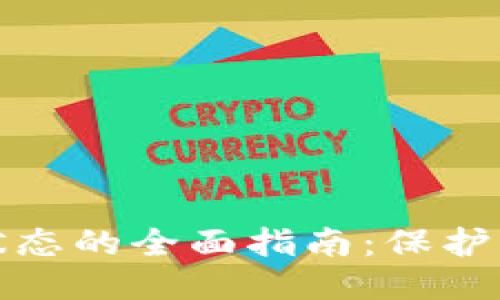 TP钱包隐匿状态的全面指南：保护您的隐私安全