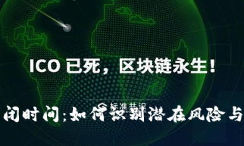 虚拟币倒闭时间：如何识别潜在风险与预防策略