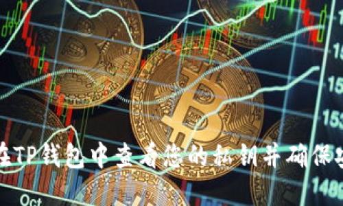 如何在TP钱包中查看您的私钥并确保安全性