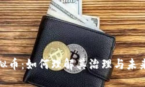 挖虚拟币：如何理解其治理与未来发展