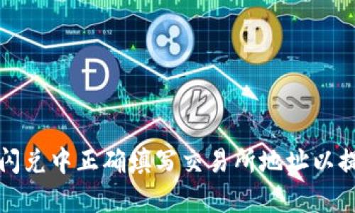 如何在TP钱包闪兑中正确填写交易所地址以提高交易成功率