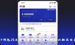 如何在TP钱包闪兑中正确填写交易所地址以提高交