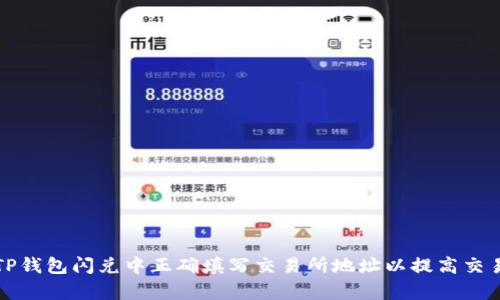 如何在TP钱包闪兑中正确填写交易所地址以提高交易成功率