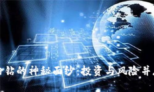 揭开虚拟币粉钻的神秘面纱：投资与风险并存的数字宝藏