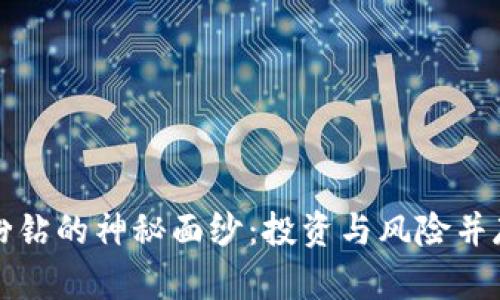 揭开虚拟币粉钻的神秘面纱：投资与风险并存的数字宝藏