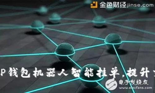 如何用TP钱包机器人智能挂单，提升交易效率