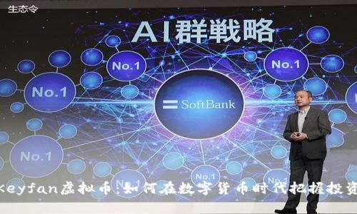 探索Keyfan虚拟币：如何在数字货币时代把握投资机会