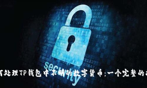 如何处理TP钱包中不明的数字货币：一个完整的指南