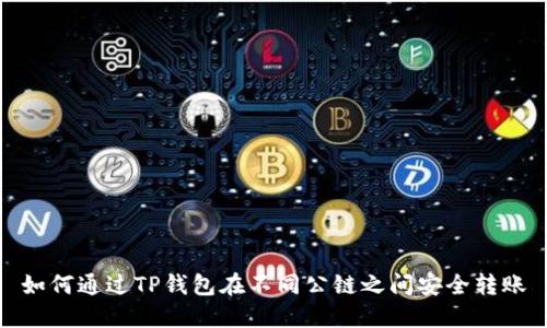 如何通过TP钱包在不同公链之间安全转账