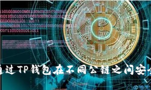 如何通过TP钱包在不同公链之间安全转账