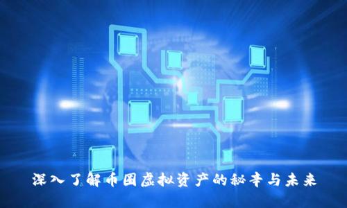 深入了解币圈虚拟资产的秘辛与未来