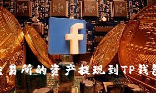 如何将OK交易所的资产提现到TP钱包：完整指南