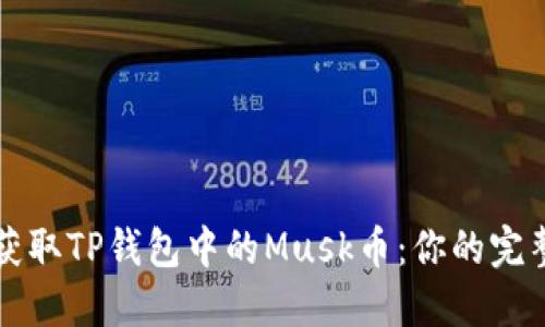 如何获取TP钱包中的Musk币：你的完整指南