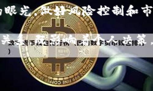 

  深入探讨比特币虚拟币市场的变革与未来/  

 guanjianci 比特币,虚拟币,市场分析,投资策略/ guanjianci 

比特币虚拟币市场的起源与发展

比特币，自2009年中本聪以化名首次发布白皮书以来，便如一股狂风掀起了虚拟币市场的波澜。这一货币的诞生，标志着传统金融体系的巨大冲击。比特币的核心理念在于去中心化，旨在赋予个人对自己资产的控制权，改变了人们对货币的传统认知。正如当地的谚语所说，“千里之行，始于足下”，这一切都是从一个简单的概念开始的。

比特币市场的繁荣

进入21世纪后，随着互联网的发展和区块链技术的崛起，比特币的市场逐渐繁荣起来。从最初的几美分，逐渐突破了万元大关，这一飞一般的增长让无数投资者趁势而上，纷纷投身于虚拟币的世界。就像“杀鸡焉用牛刀”一样，很多人都想以小博大，借助比特币的快速增长获得巨额回报。

不仅如此，随着各类ICO（首次代币发行）项目的涌现，虚拟币市场彻底进入了众人的视野，吸引了大量新投资者的加入。如今，比特币已不仅仅是一个投资工具，它更象征着一种对未来金融系统的探索与想象。

市场风险与挑战

然而，这个市场并非风平浪静。在投资者逐步增多的同时，市场上的风险与挑战也随之而来。波动大的汇率如同“过山车”，在短时间内造成投资者的巨大损失。此外，监管的不透明性使得市场充满不确定性。正如一句老话所说，“大意失荆州”，很多投资者在追求利润的同时忽视了潜在的风险。

比如，某些投资者因盲目追涨，最终以惨痛的代价教会他们“羊群效应”的教训。这个市场，不仅需要运气，更需要智慧与扎实的市场分析能力。

投资策略与建议

尽管市场风险重重，但对于谨慎与明智的投资者而言，比特币依然是一项具有吸引力的投资选择。在这个充满机遇的虚拟币市场，策略将决定成败。“三思而后行”是我对每一位投资者的建议。在投入资金前，务必进行充分的研究，了解市场的动态与趋势，以及影响比特币价值的各种因素。

一方面，合理配置资产，避免将所有的资金投入单一投资，将风险分散。另一方面，保持冷静，尤其是市场波动剧烈时。保持自我决策，不要被外界的噪音所干扰，避免因短期利空信息而盲目抛售，错失良机。

未来发展趋势

那么，比特币未来的发展前景究竟如何？随着全球对数字货币接受度的提高，金融科技的快速发展，很多专家认为，比特币将不仅仅停留在投资工具的层面，也可能逐渐发展成为主流支付方式之一。重要的是，我们要时刻关注市场的变化，及时调整我们的策略。

每一个时代都有属于自己的“弄潮儿”，比特币或许就是这个时代的代名词。正如钱钟书所说的那样，“在购物的过程中，货币仅仅是媒介”。未来，随着更多的商家愿意接受比特币支付，或许“虚拟货币将不再是虚拟”的愿景不再遥远。

文化背景与投资心态的结合

比特币的崛起，在某种程度上反映了每个投资者对财富的渴望与追求。对于许多人而言，投资虚拟币不仅仅是为了盈利，更是一种对未来的新希望。在中国，“人无远虑，必有近忧”这一古训常被引用，以提醒投资者保持长远的眼光，做好风险控制和市场预见。

同时，不同地区的文化背景也深刻影响着投资者的行为模式。在一些崇尚冒险精神的文化中，风险投资似乎更受到追捧；而在强调稳健的文化中，投资者则趋向于保守选择。由此可见，文化与投资心态之间形成了紧密的交互关系，既影响着个人决策，也推动了市场的发展。

结语

总而言之，比特币的虚拟币市场是一片蕴藏着无限可能的沃土。虽然存在风险，但也蕴含着机遇。“兴趣是最好的老师”，在这个迅猛发展的领域，只有真正了解市场、把握趋势的投资者，才能在风云变幻中抓住属于自己的那一份红利。正如一位成功的投资者所言：“我们都在寻找机会，而有远见的人，眼中看到的机会，不仅仅是数字的波动，更是未来的方向。”无论是对比特币的投资，还是对未来的规划，时刻保持清醒的头脑与敏锐的洞察力，将是时代赋予我们的必备技能。