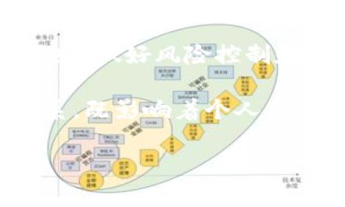 

  深入探讨比特币虚拟币市场的变革与未来/  

 guanjianci 比特币,虚拟币,市场分析,投资策略/ guanjianci 

比特币虚拟币市场的起源与发展

比特币，自2009年中本聪以化名首次发布白皮书以来，便如一股狂风掀起了虚拟币市场的波澜。这一货币的诞生，标志着传统金融体系的巨大冲击。比特币的核心理念在于去中心化，旨在赋予个人对自己资产的控制权，改变了人们对货币的传统认知。正如当地的谚语所说，“千里之行，始于足下”，这一切都是从一个简单的概念开始的。

比特币市场的繁荣

进入21世纪后，随着互联网的发展和区块链技术的崛起，比特币的市场逐渐繁荣起来。从最初的几美分，逐渐突破了万元大关，这一飞一般的增长让无数投资者趁势而上，纷纷投身于虚拟币的世界。就像“杀鸡焉用牛刀”一样，很多人都想以小博大，借助比特币的快速增长获得巨额回报。

不仅如此，随着各类ICO（首次代币发行）项目的涌现，虚拟币市场彻底进入了众人的视野，吸引了大量新投资者的加入。如今，比特币已不仅仅是一个投资工具，它更象征着一种对未来金融系统的探索与想象。

市场风险与挑战

然而，这个市场并非风平浪静。在投资者逐步增多的同时，市场上的风险与挑战也随之而来。波动大的汇率如同“过山车”，在短时间内造成投资者的巨大损失。此外，监管的不透明性使得市场充满不确定性。正如一句老话所说，“大意失荆州”，很多投资者在追求利润的同时忽视了潜在的风险。

比如，某些投资者因盲目追涨，最终以惨痛的代价教会他们“羊群效应”的教训。这个市场，不仅需要运气，更需要智慧与扎实的市场分析能力。

投资策略与建议

尽管市场风险重重，但对于谨慎与明智的投资者而言，比特币依然是一项具有吸引力的投资选择。在这个充满机遇的虚拟币市场，策略将决定成败。“三思而后行”是我对每一位投资者的建议。在投入资金前，务必进行充分的研究，了解市场的动态与趋势，以及影响比特币价值的各种因素。

一方面，合理配置资产，避免将所有的资金投入单一投资，将风险分散。另一方面，保持冷静，尤其是市场波动剧烈时。保持自我决策，不要被外界的噪音所干扰，避免因短期利空信息而盲目抛售，错失良机。

未来发展趋势

那么，比特币未来的发展前景究竟如何？随着全球对数字货币接受度的提高，金融科技的快速发展，很多专家认为，比特币将不仅仅停留在投资工具的层面，也可能逐渐发展成为主流支付方式之一。重要的是，我们要时刻关注市场的变化，及时调整我们的策略。

每一个时代都有属于自己的“弄潮儿”，比特币或许就是这个时代的代名词。正如钱钟书所说的那样，“在购物的过程中，货币仅仅是媒介”。未来，随着更多的商家愿意接受比特币支付，或许“虚拟货币将不再是虚拟”的愿景不再遥远。

文化背景与投资心态的结合

比特币的崛起，在某种程度上反映了每个投资者对财富的渴望与追求。对于许多人而言，投资虚拟币不仅仅是为了盈利，更是一种对未来的新希望。在中国，“人无远虑，必有近忧”这一古训常被引用，以提醒投资者保持长远的眼光，做好风险控制和市场预见。

同时，不同地区的文化背景也深刻影响着投资者的行为模式。在一些崇尚冒险精神的文化中，风险投资似乎更受到追捧；而在强调稳健的文化中，投资者则趋向于保守选择。由此可见，文化与投资心态之间形成了紧密的交互关系，既影响着个人决策，也推动了市场的发展。

结语

总而言之，比特币的虚拟币市场是一片蕴藏着无限可能的沃土。虽然存在风险，但也蕴含着机遇。“兴趣是最好的老师”，在这个迅猛发展的领域，只有真正了解市场、把握趋势的投资者，才能在风云变幻中抓住属于自己的那一份红利。正如一位成功的投资者所言：“我们都在寻找机会，而有远见的人，眼中看到的机会，不仅仅是数字的波动，更是未来的方向。”无论是对比特币的投资，还是对未来的规划，时刻保持清醒的头脑与敏锐的洞察力，将是时代赋予我们的必备技能。