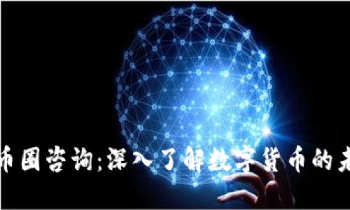 虚拟货币币圈咨询：深入了解数字货币的未来与机遇