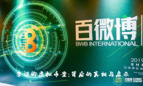 李谟卿虚拟币案：背后的真相与启示