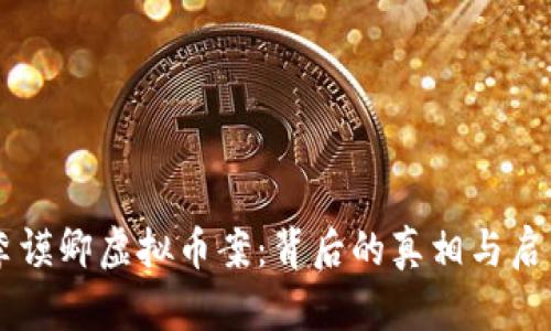 李谟卿虚拟币案：背后的真相与启示