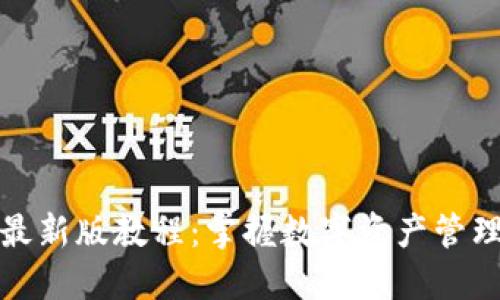 TP钱包最新版教程：掌握数字资产管理的秘诀