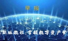 TP钱包最新版教程：掌握数字资产管理的秘诀